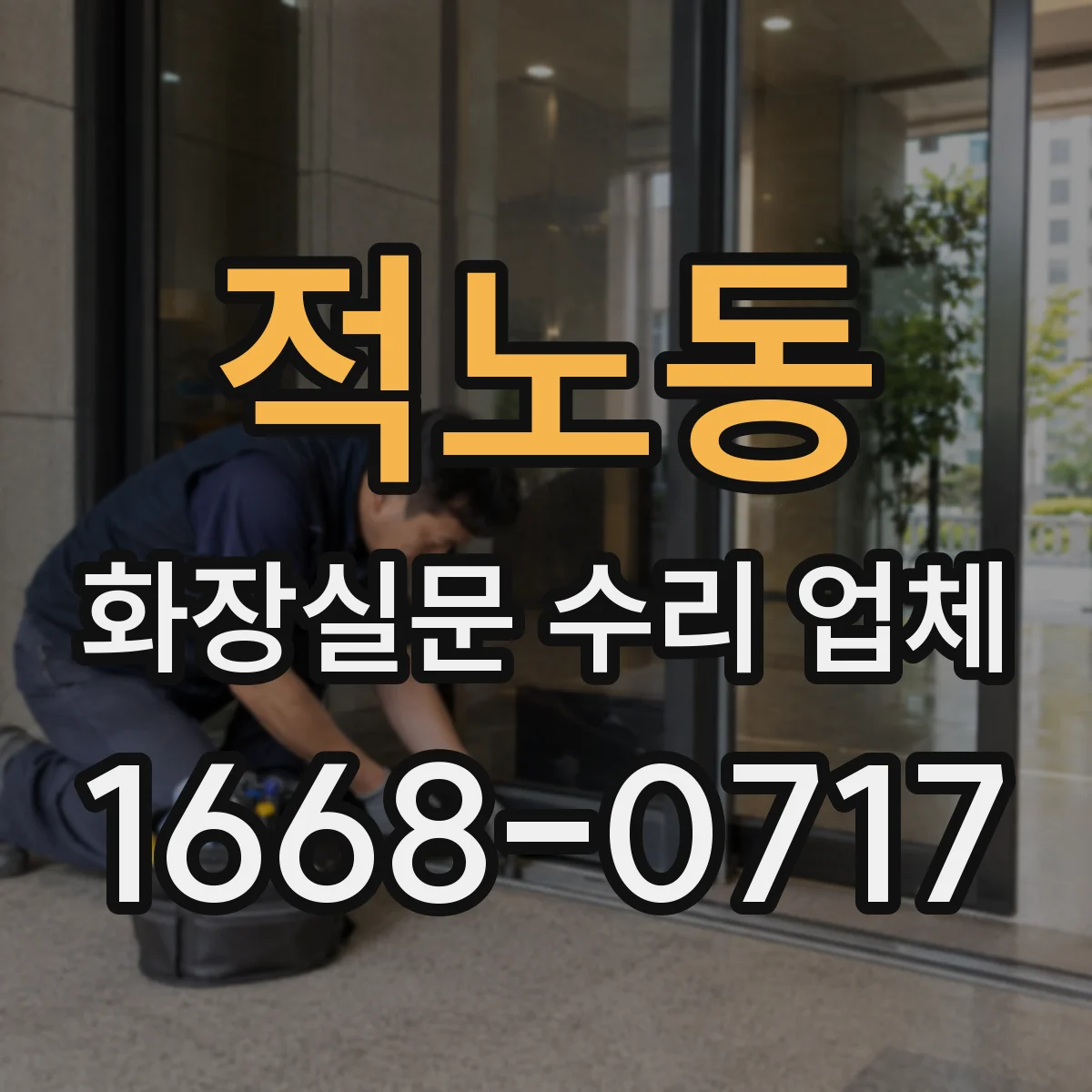 적노동 화장실문 수리 업체