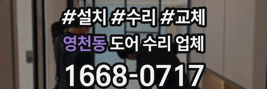 영천동 도어 수리 업체