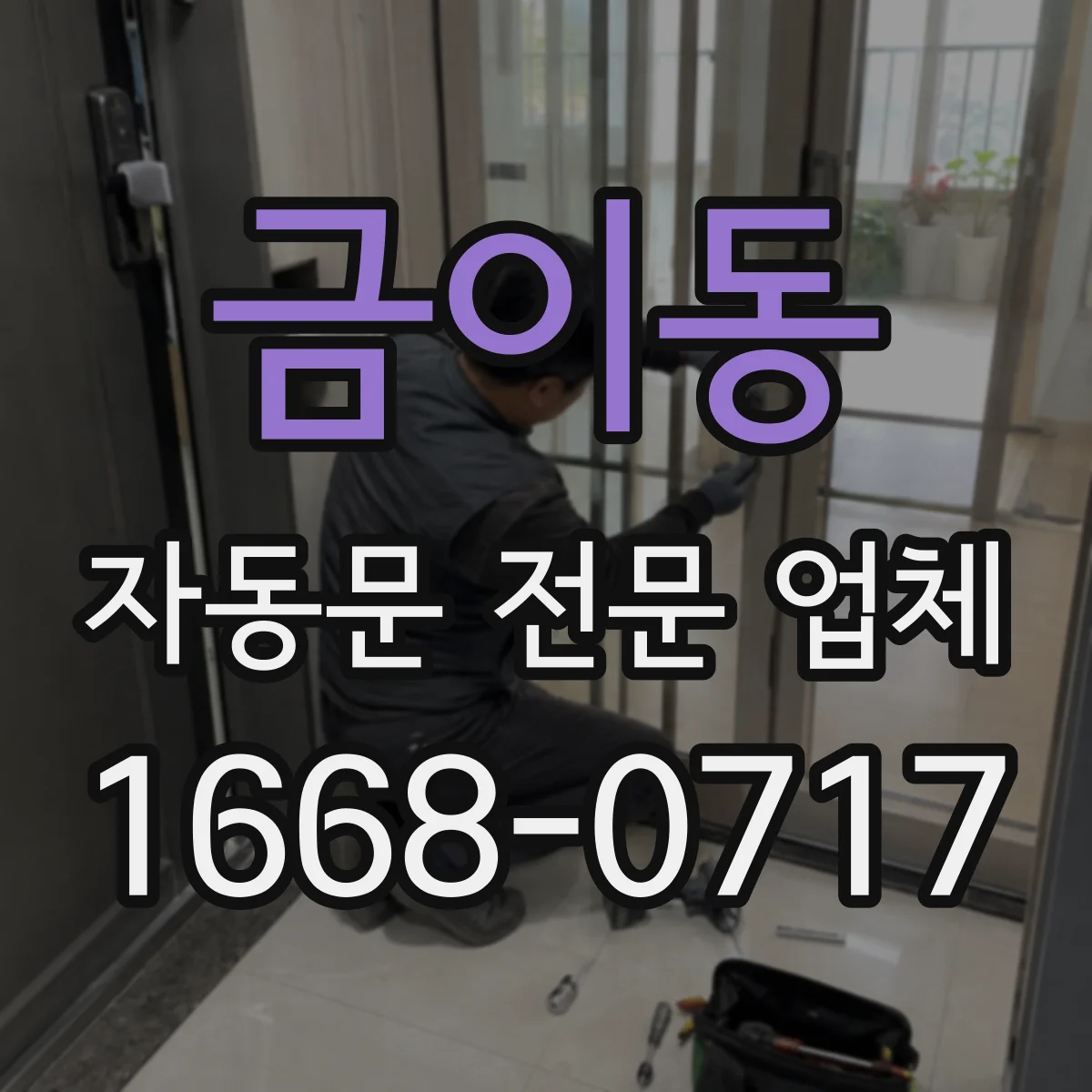 금이동 자동문 전문 업체