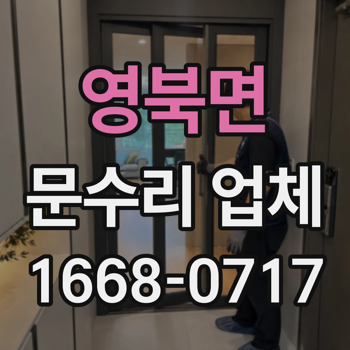 영북면 문수리 업체