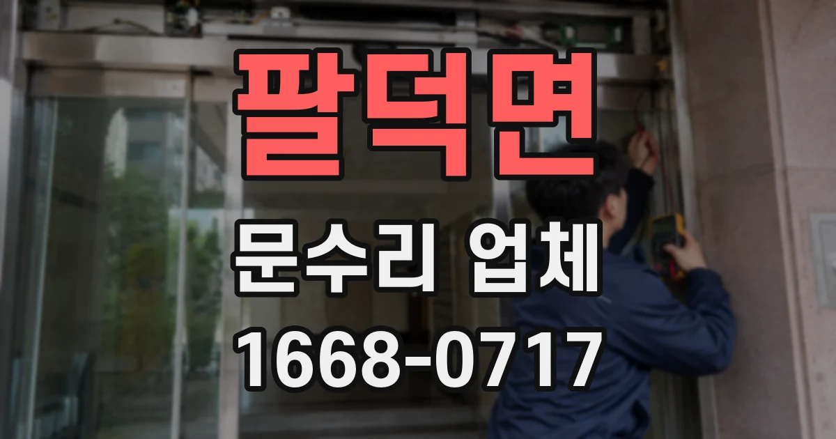 팔덕면 문수리 업체