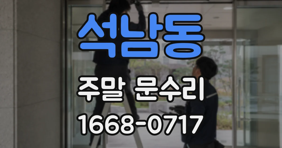 석남동 주말 문수리