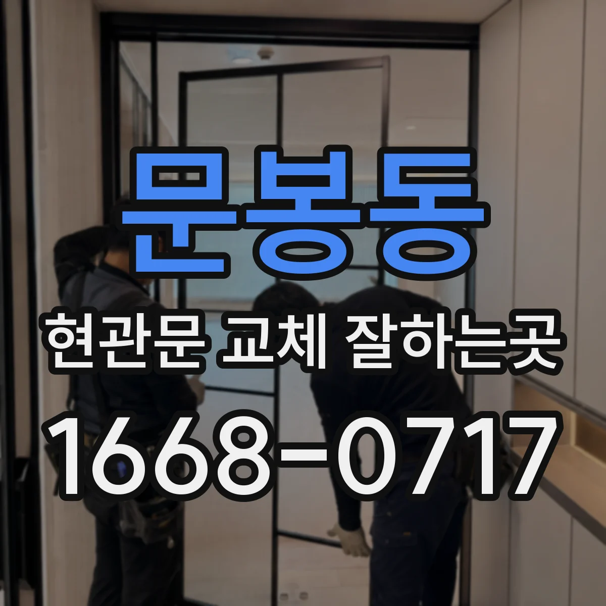문봉동 현관문 교체 잘하는곳
