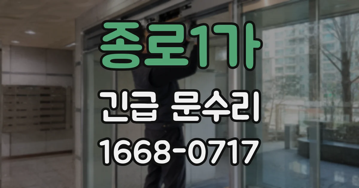 종로1가 긴급 문수리