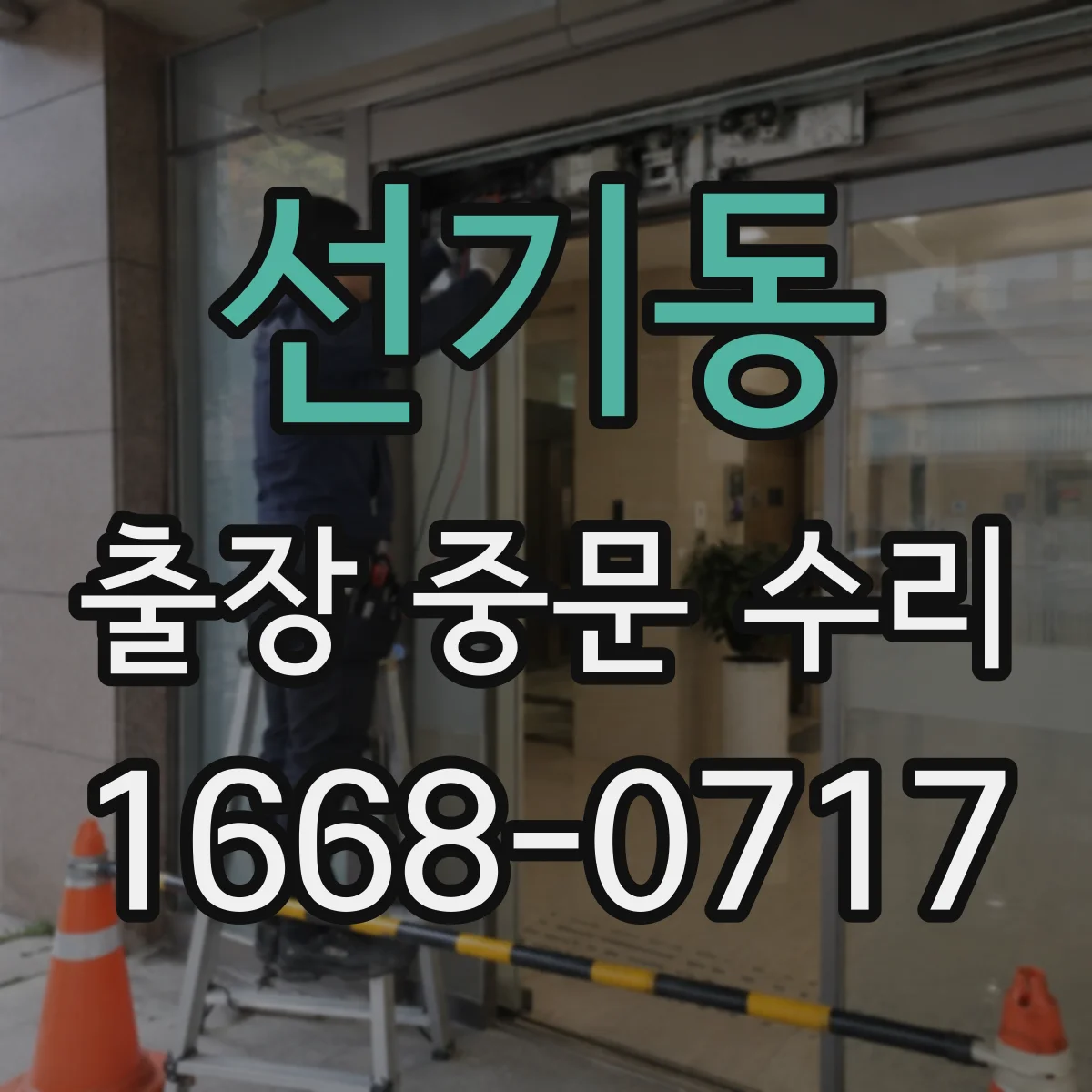 선기동 출장 중문 수리