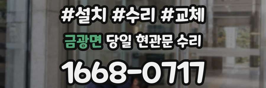 금광면 당일 현관문 수리