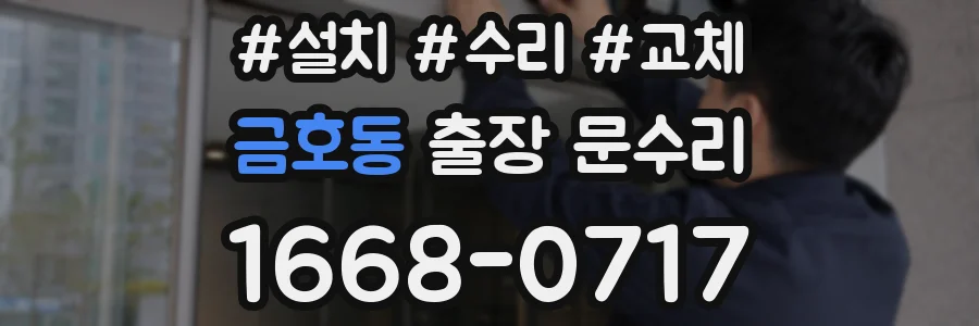 금호동 출장 문수리