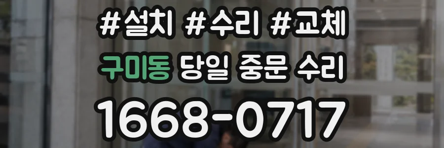 구미동 당일 중문 수리