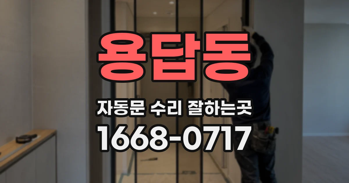 용답동 자동문 수리 잘하는곳