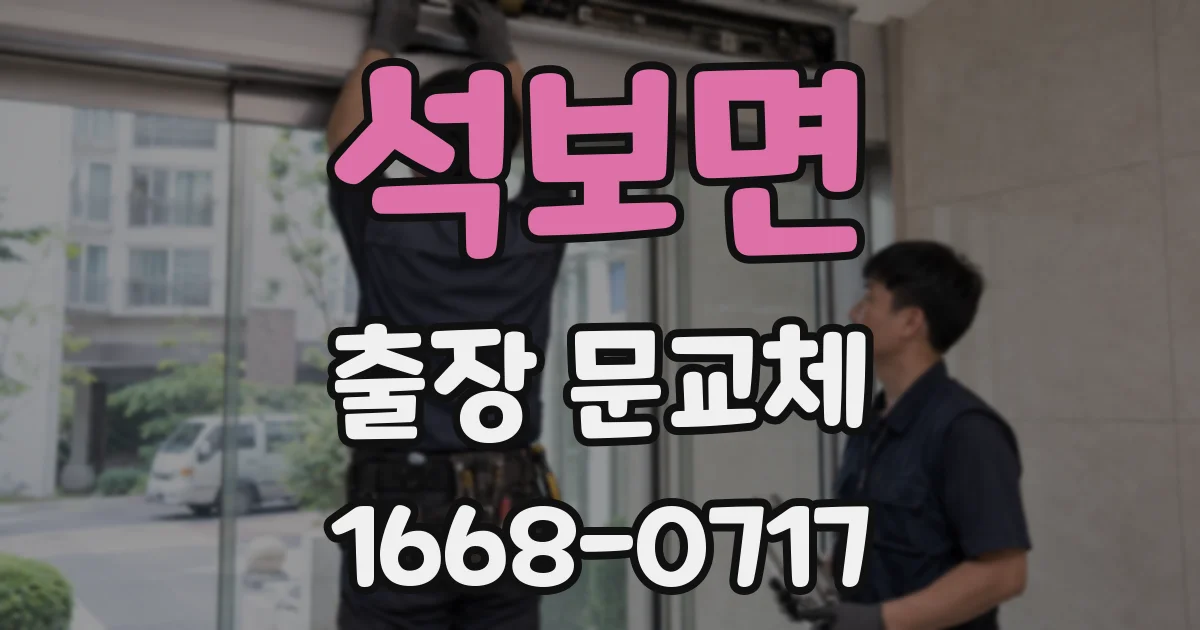 석보면 출장 문교체
