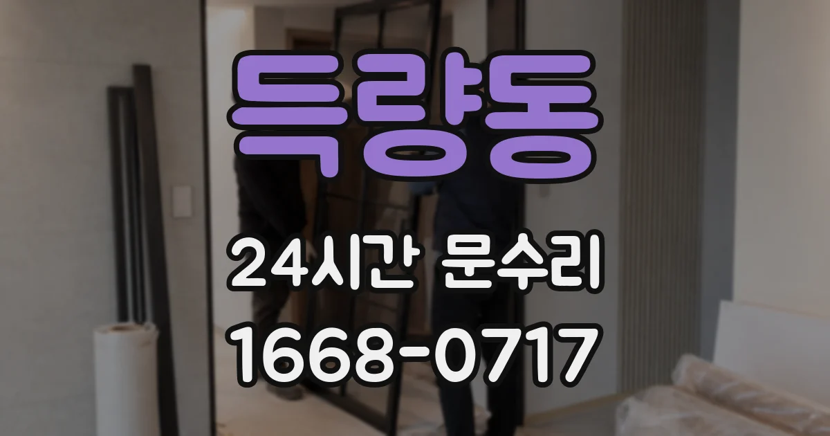 득량동 24시간 문수리