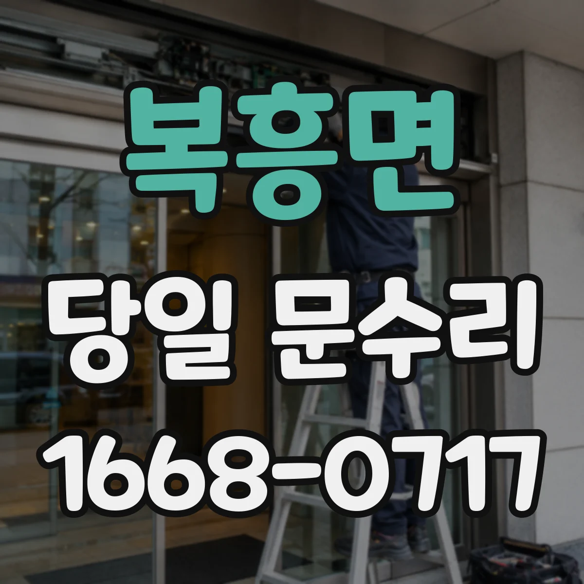 복흥면 당일 문수리