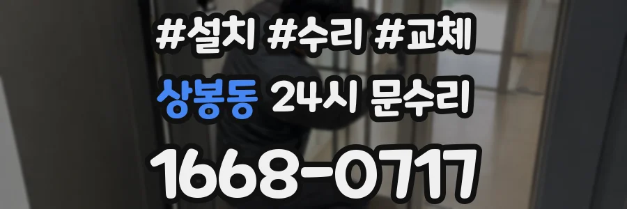 상봉동 24시 문수리