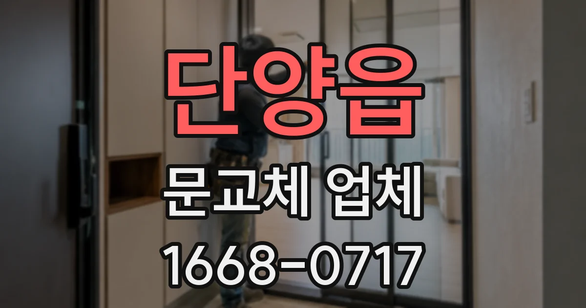 단양읍 문교체 업체