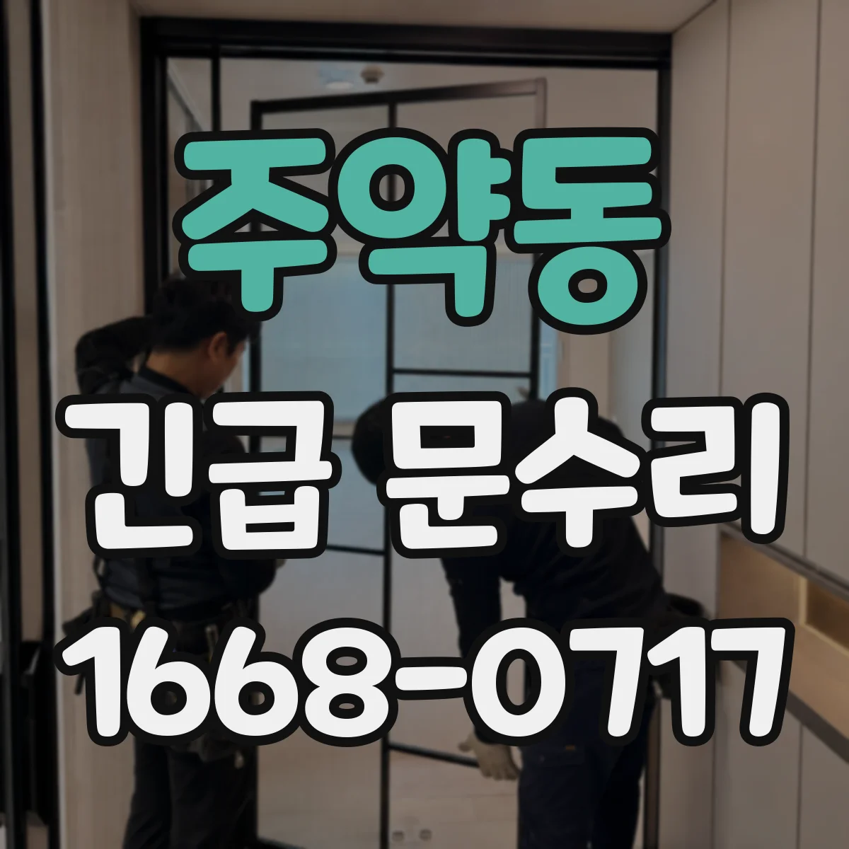 주약동 긴급 문수리