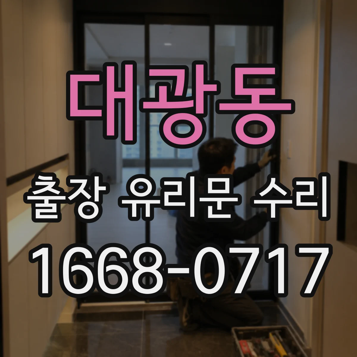 대광동 출장 유리문 수리