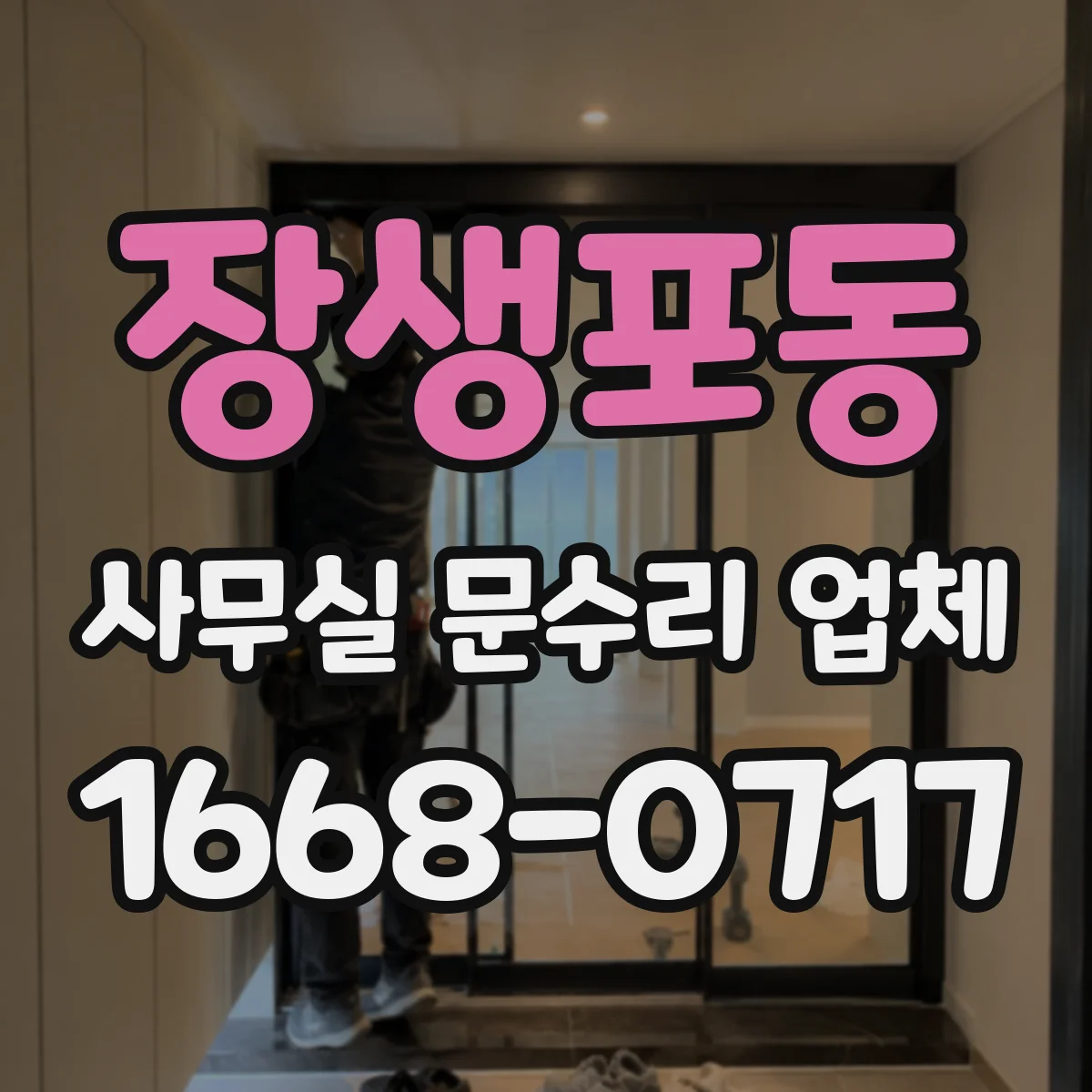 장생포동 사무실 문수리 업체