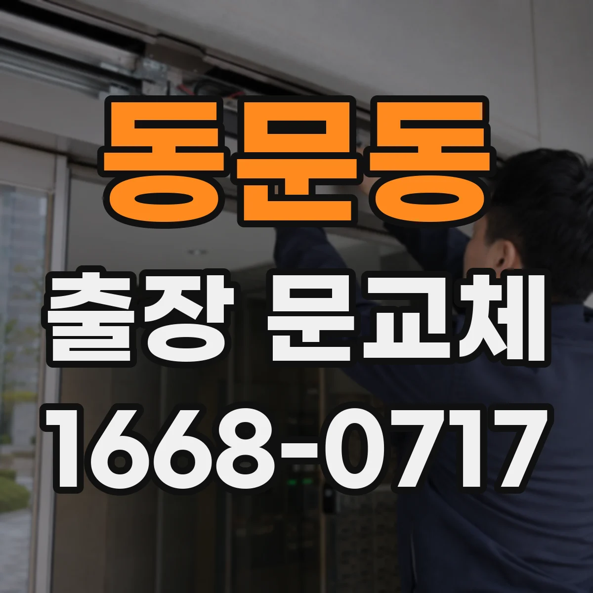 동문동 출장 문교체
