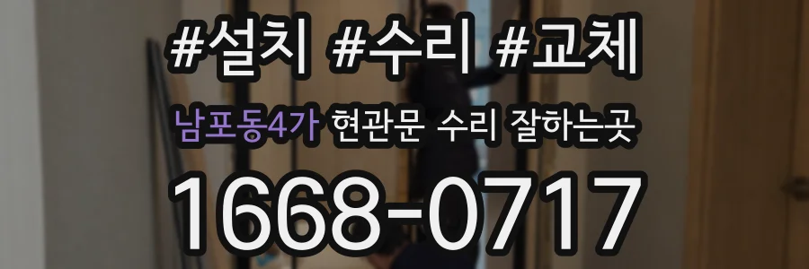 남포동4가 현관문 수리 잘하는곳