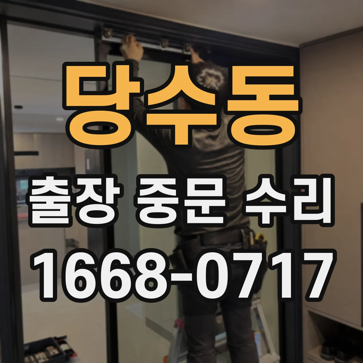 당수동 출장 중문 수리