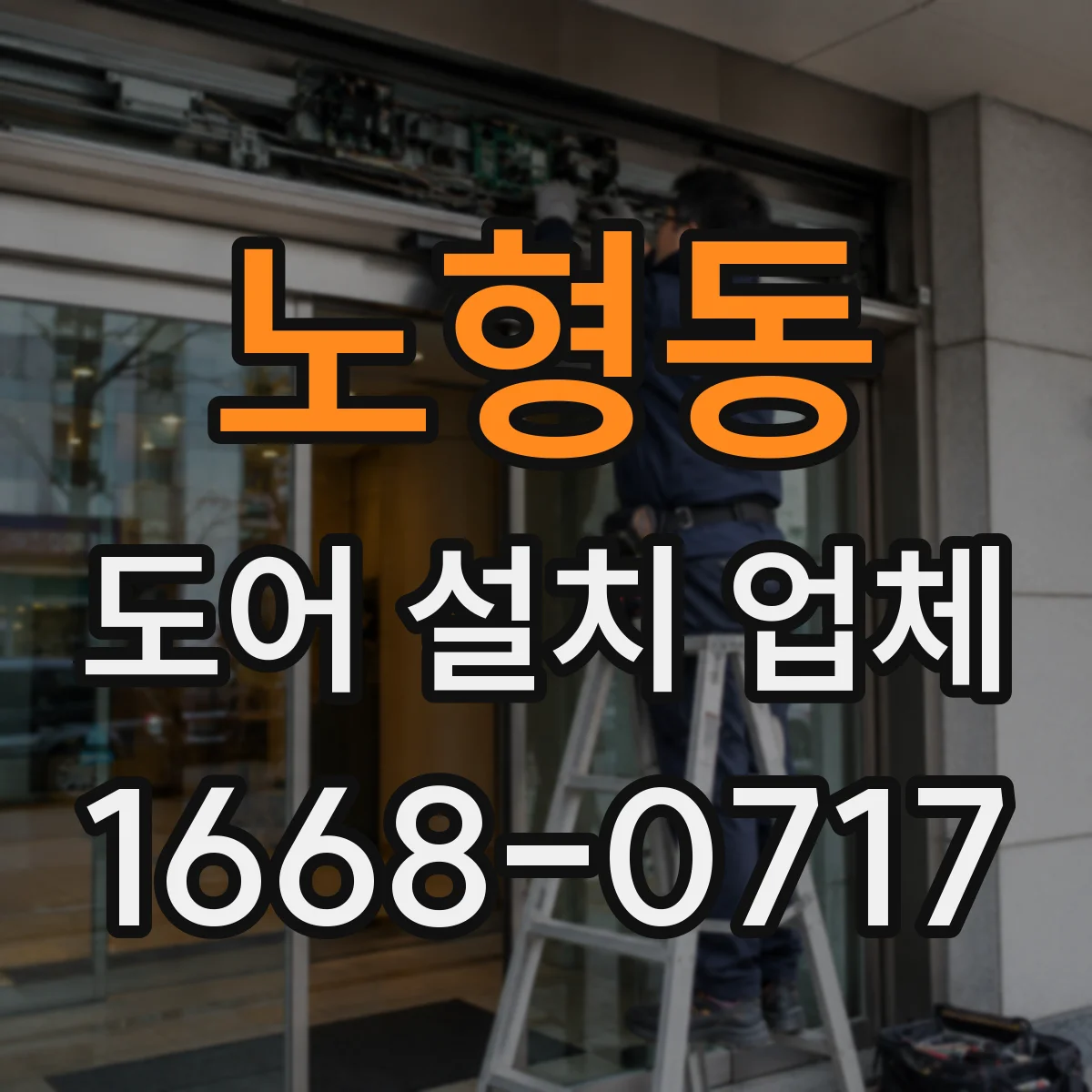 노형동 도어 설치 업체