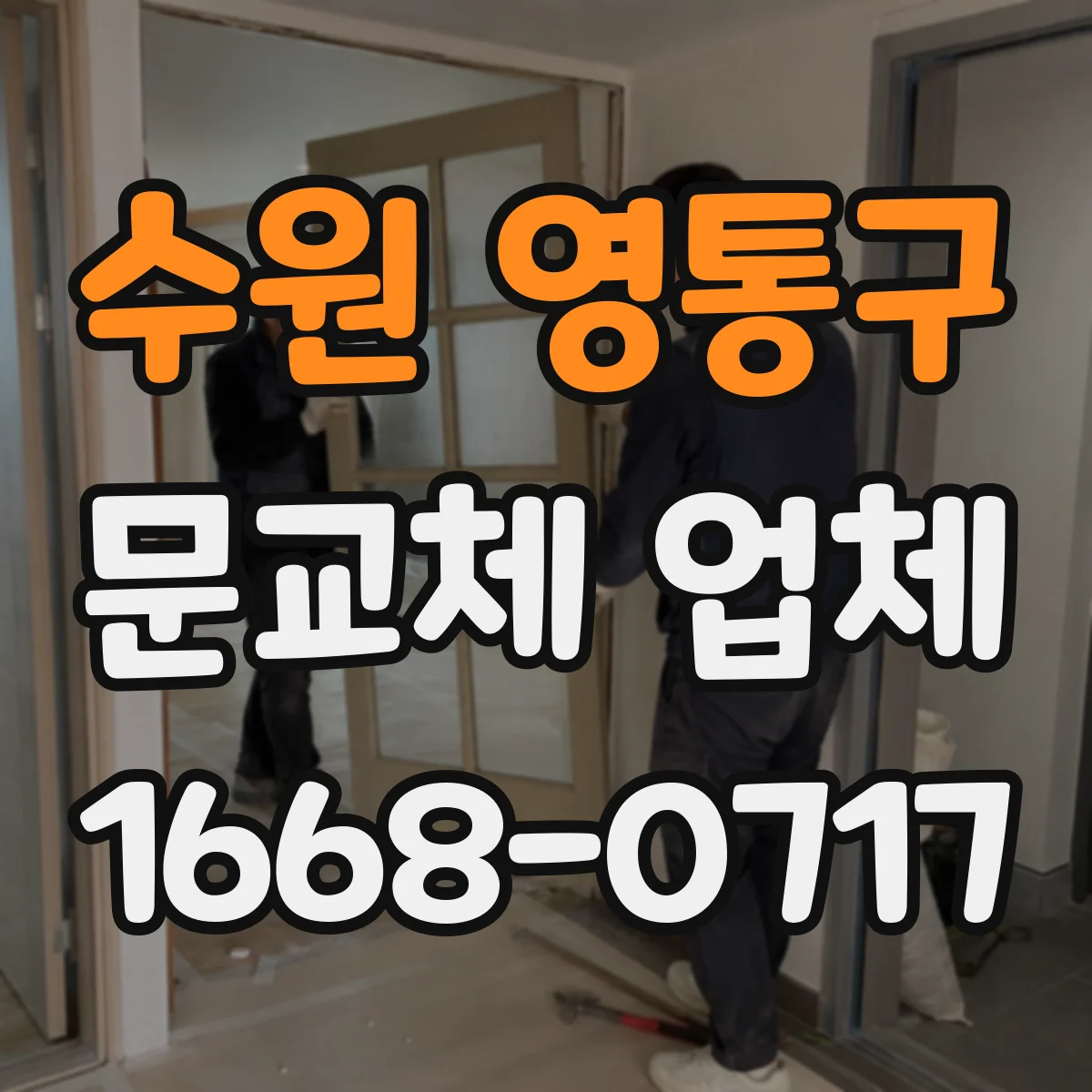 수원 영통구 문교체 업체 문틀 교체 작업 과정에서 도배·실리콘 범위