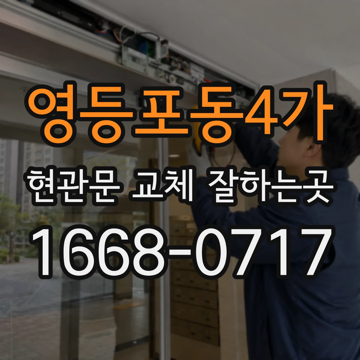 영등포동4가 현관문 교체 잘하는곳