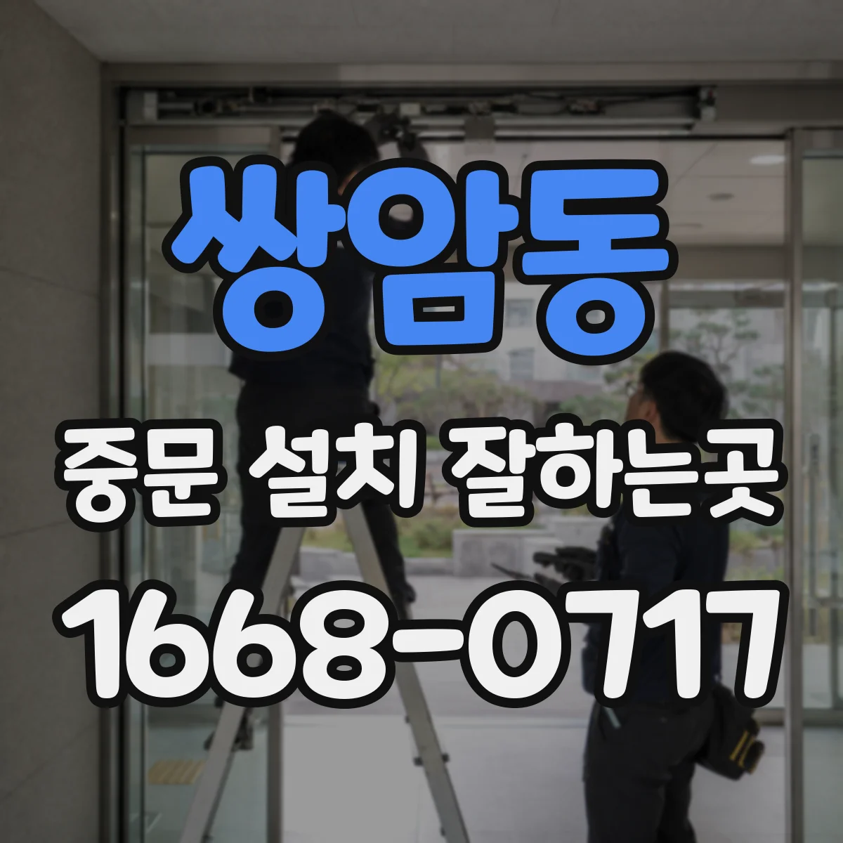 쌍암동 중문 설치 잘하는곳