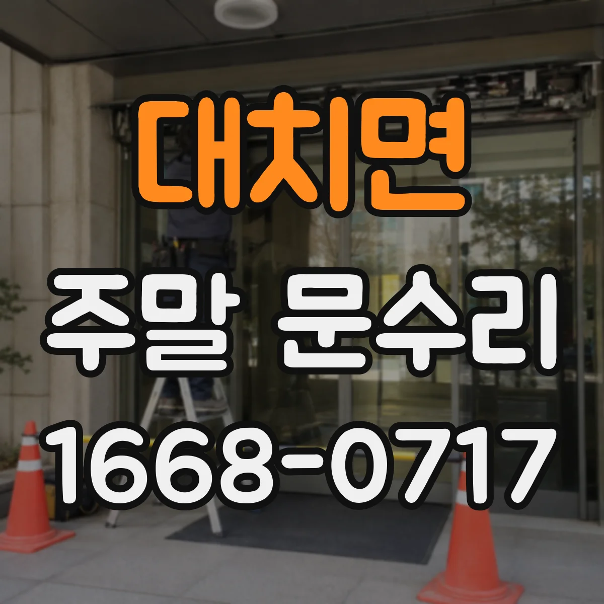 대치면 주말 문수리