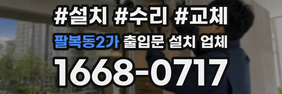 팔복동2가 출입문 설치 업체