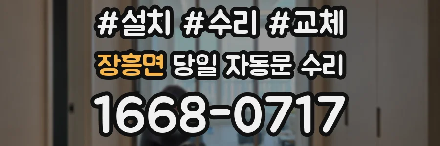 장흥면 당일 자동문 수리