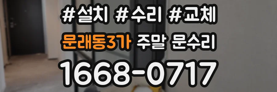 문래동3가 주말 문수리