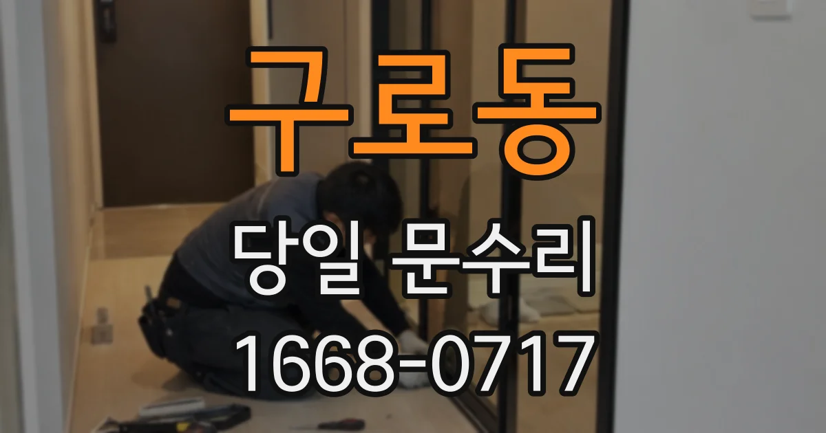 구로동 당일 문수리