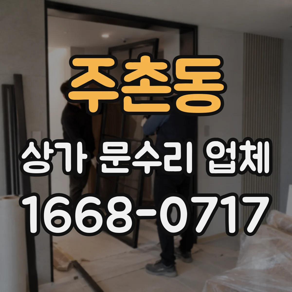 주촌동 상가 문수리 업체