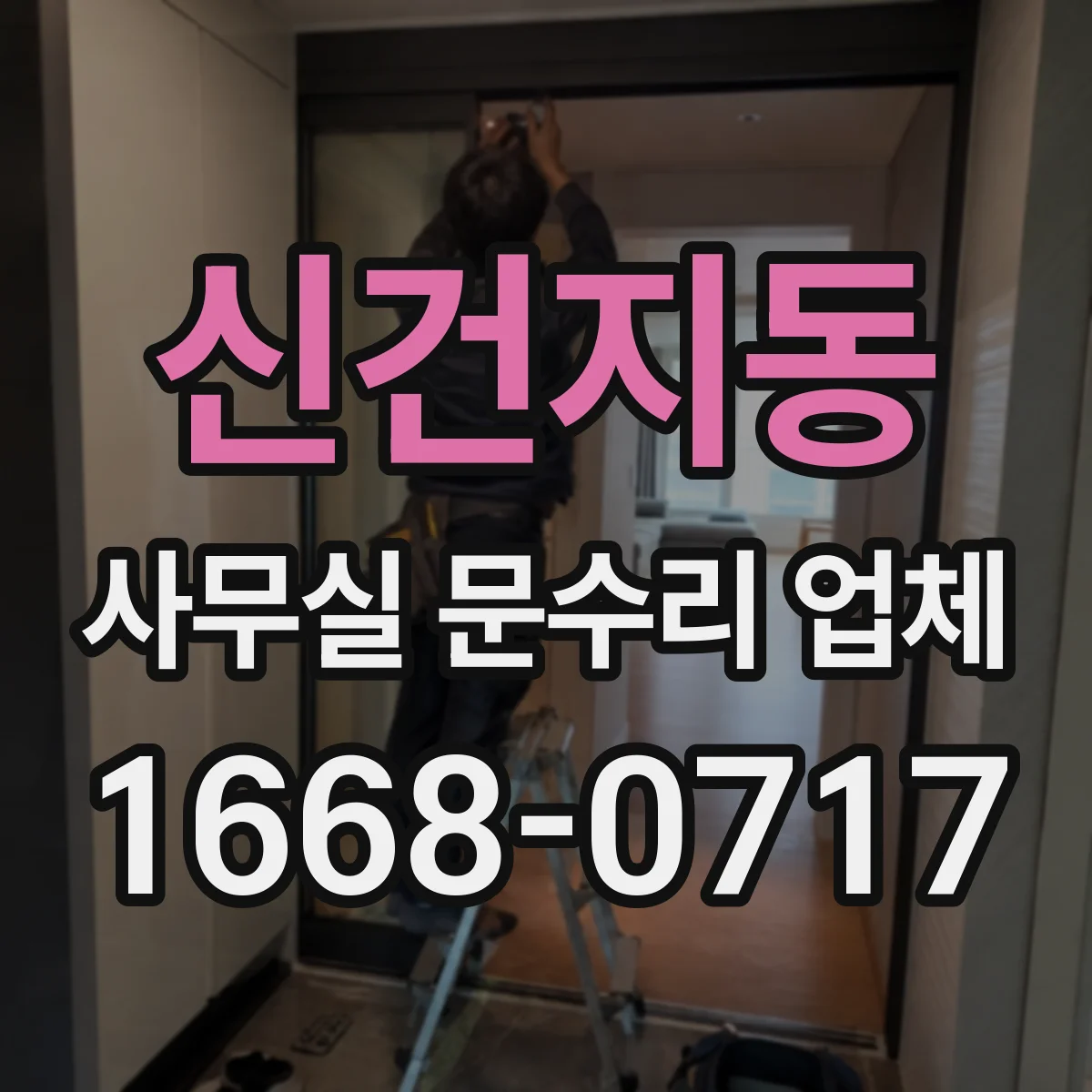신건지동 사무실 문수리 업체