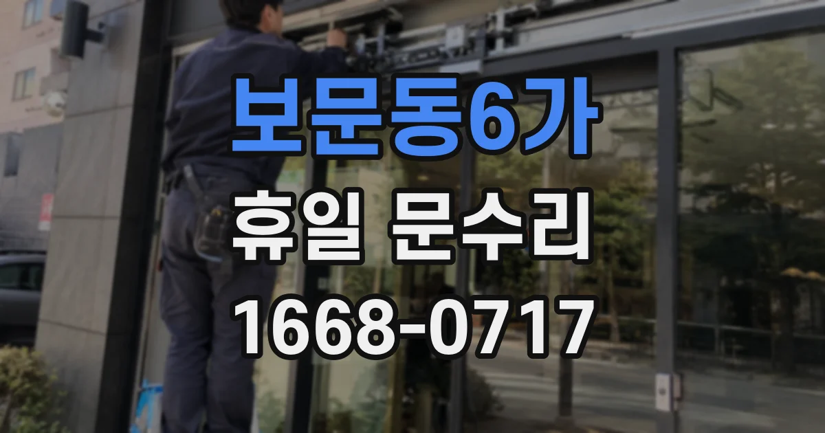 보문동6가 휴일 문수리