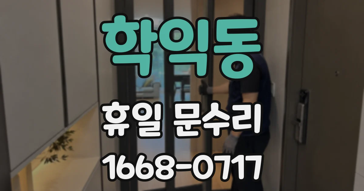 학익동 휴일 문수리