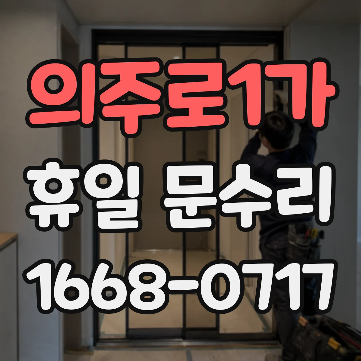 의주로1가 휴일 문수리