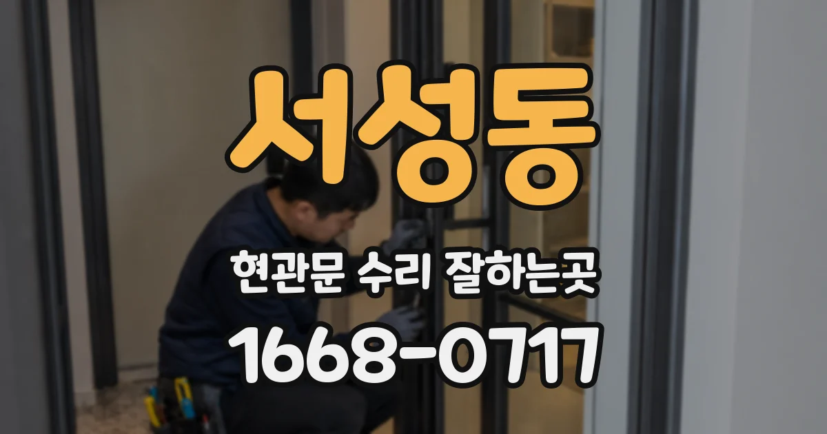 서성동 현관문 수리 잘하는곳