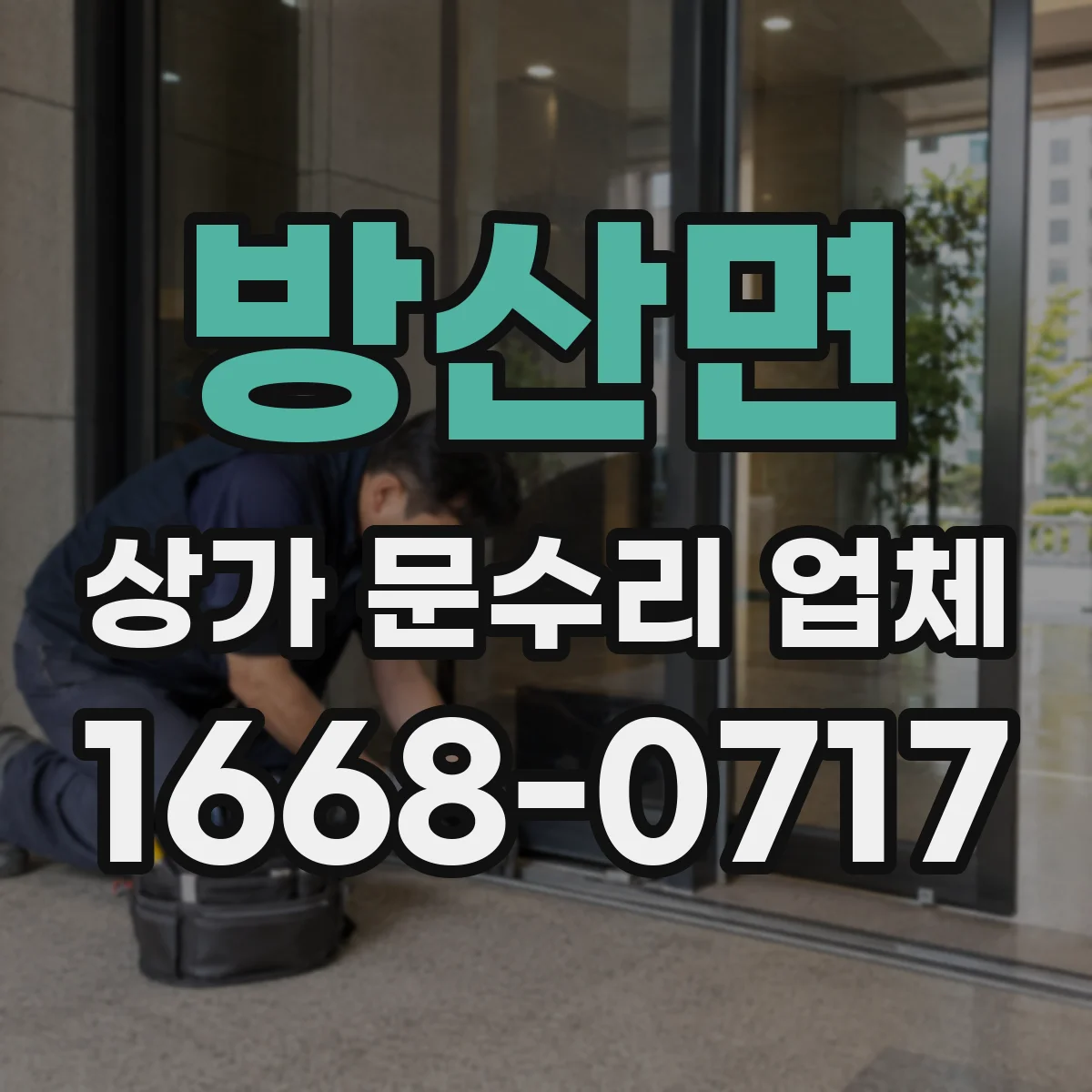방산면 상가 문수리 업체