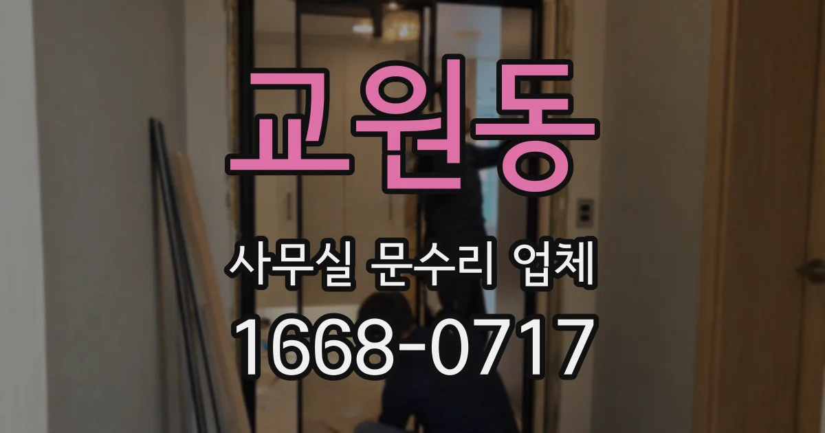 교원동 사무실 문수리 업체