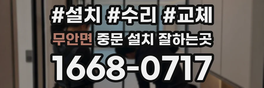 무안면 중문 설치 잘하는곳