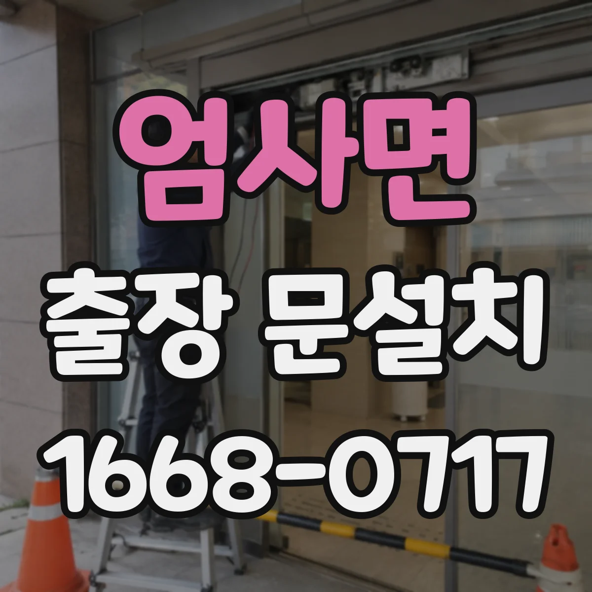 엄사면 출장 문설치