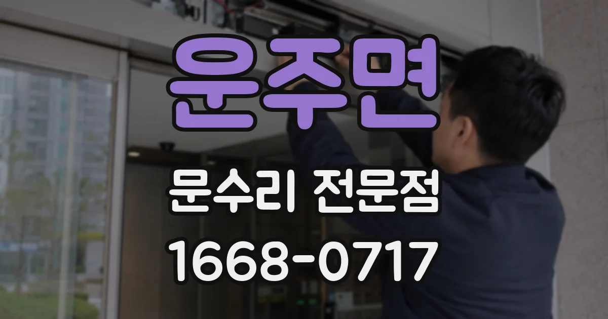운주면 문수리 전문점
