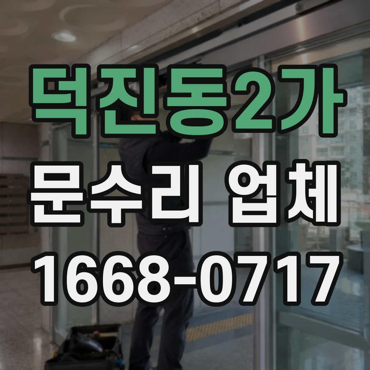 덕진동2가 문수리 업체