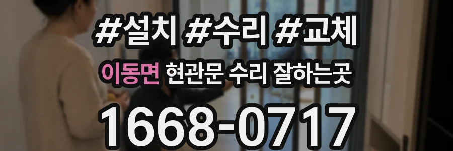 이동면 현관문 수리 잘하는곳