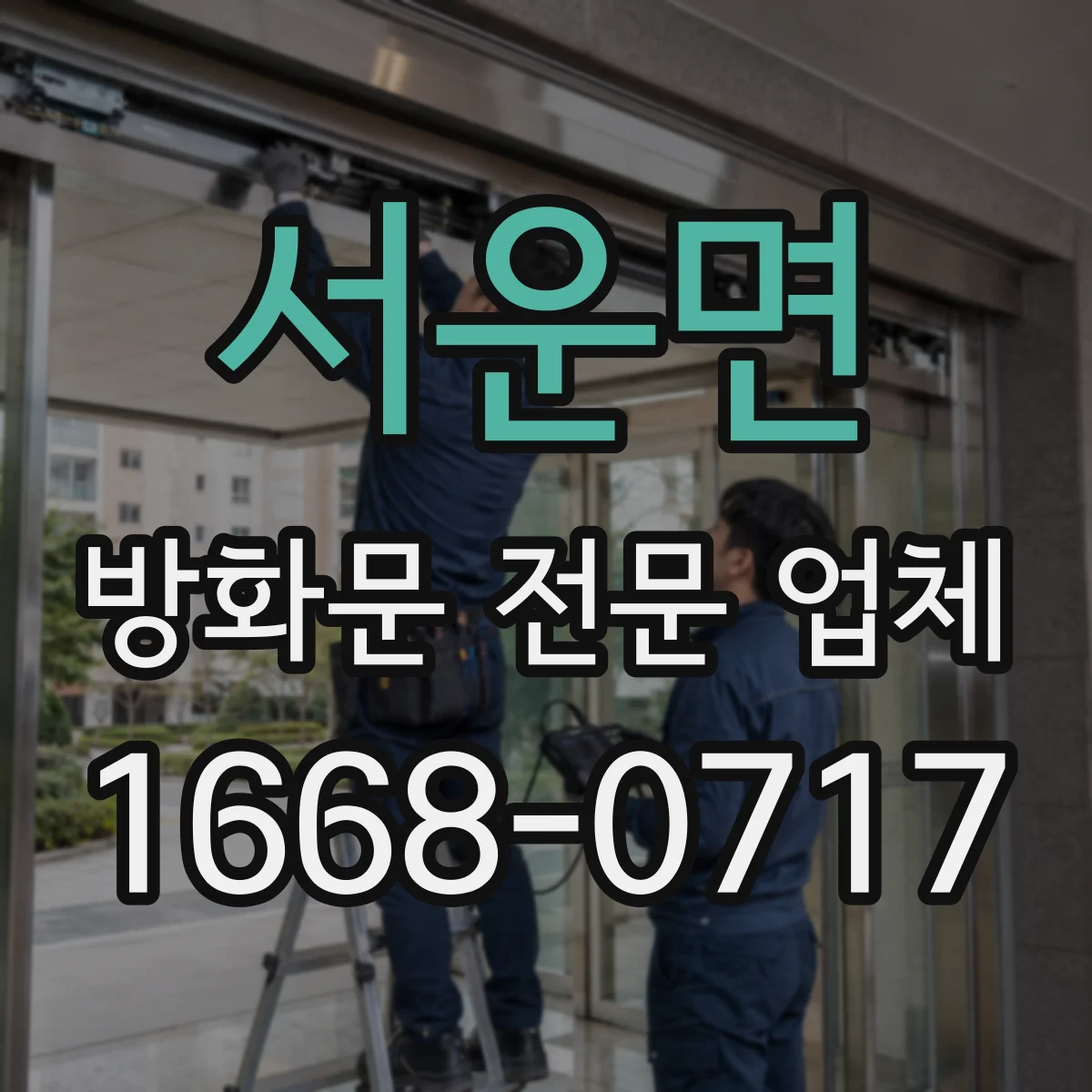 서운면 방화문 전문 업체