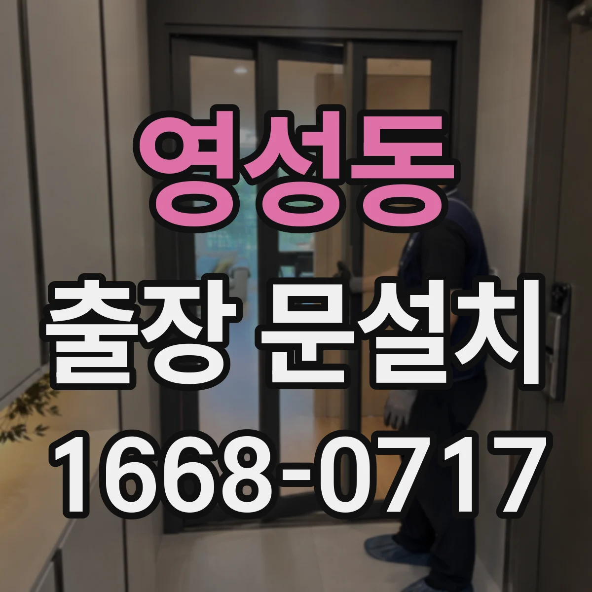 영성동 출장 문설치