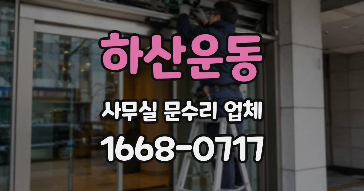 하산운동 사무실 문수리 업체