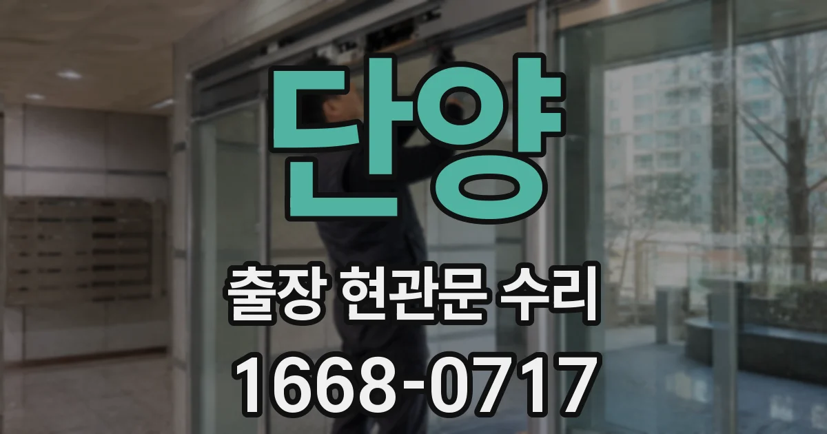 단양 출장 현관문 수리